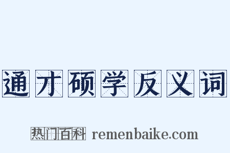 通才硕学反义词是什么意思的图片